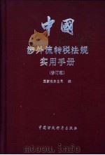 中国涉外流转税法规定实用手册 修订版 1993 PDF电子版封面 7500523483 国家税务总局编
