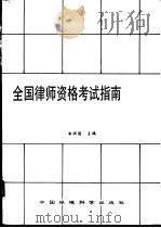 全国律师资格考试指南复习精华与超前预测 1995 PDF电子版封面 7800938077 白洪涛主编