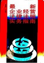 最新企业经营法律法规实务指南 1994 PDF电子版封面 7800014509 高潮主编