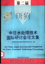 第二届中日水处理技术国际研讨会论文集 1996 PDF电子版封面 7801350154 中国水污染与废水资源化研究中心编