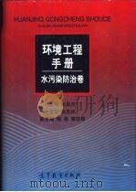环境工程手册 水污染防治卷 1996 PDF电子版封面 7040049341 张自杰主编