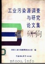 工业污染源调查与研究论文集 第3辑 1991 PDF电子版封面 780010964X 国家工业污染源调查办公室编
