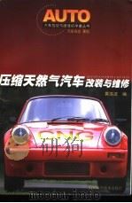 压缩天然气汽车改装与维修 1999 PDF电子版封面 7536443889 黄海波编