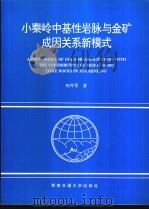 小秦岭中基性岩脉与金矿成因关系新模式 1994 PDF电子版封面 7810227491 倪师军著