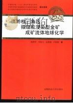 滇黔桂三角区微细粒浸染型金矿成矿流体地球化学（1997 PDF版）