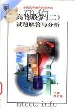高等数学 2 试题解答与分析 1999 PDF电子版封面 7307027984 关长铭主编