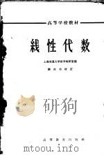 线性代数 1964 PDF电子版封面 K13010·1160 上海交通大学数学教研室编