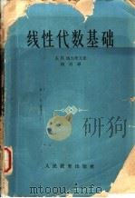 线性代数基础 修订本 1957 PDF电子版封面 K13010·328 (苏)马利茨夫,А.И.苏柯召译