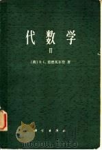 代数学 2 1976 PDF电子版封面 13031·470 (荷)L.范德瓦尔登著;曹锡华等译