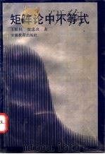 矩阵论中不等式 1994 PDF电子版封面 7533613864 王松桂,贾忠贞著