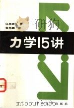 力学1 1993 PDF电子版封面 7306006436 (日)江尻有乡著;朱为群译