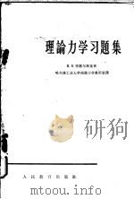 理论力学习题集 1955 PDF电子版封面 K13010·329 И.В.密歇尔斯基著;哈尔滨工业大学理论力学教研室译