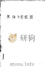 理论力学教程 1958 PDF电子版封面 15033·1140 季文美,吕茂烈等编
