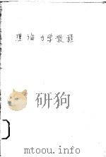 理论力学教程 下 1959 PDF电子版封面 15033·1607 季文美,吕茂烈等编