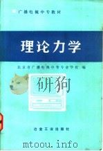 理论力学 1986 PDF电子版封面 15062·4480 北京市广播电视中等专业学校编