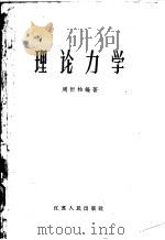 理论力学 1961 PDF电子版封面 13100·142 周衍柏编著
