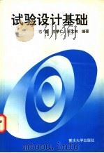 试验设计基础 1997 PDF电子版封面 7562412006 石磊等编著