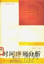 时间序列分析 1992 PDF电子版封面 7561707029 安鸿志编著