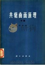 共轭曲面原理 中 1977 PDF电子版封面 15031·140 陈志新著
