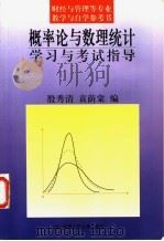 概率论与数理统计学习与考试指导 1999 PDF电子版封面 7300030866 殷秀清,袁荫棠编