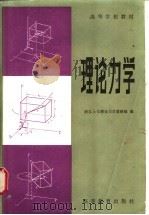理论力学 第2版 1961 PDF电子版封面 15010·0481 浙江大学理论力学教研组编