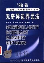 无奇异边界元法 1999 PDF电子版封面 7561115830 孙焕纯等著
