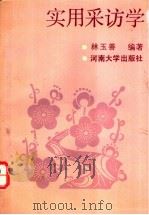 实用采访学 1991 PDF电子版封面 7810186833 林玉善编著