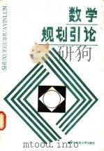 数学规划引论 1988 PDF电子版封面 7562200599 李修睦,李为政编