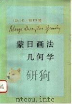 蒙日画法几何学 1984 PDF电子版封面 13204·96 (法)蒙日(G.Monge)著;廖先庚译