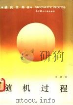随机过程 1990 PDF电子版封面 7560903673 申鼎煊著
