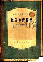 微分方程教程 1955 PDF电子版封面 13010·236 (苏)史捷班诺夫(В.В.Степанов)著;卜元震译