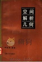 空间解析几何 1987 PDF电子版封面 756010021X 何伯和编著
