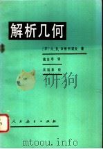 解析几何 1982 PDF电子版封面 13012·0731 (苏)A.B.波格列诺夫著;姚志亭译