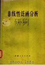 非线性泛函分析 1982 PDF电子版封面 13096·73 陈文〓著