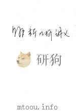 解析几何讲义 1958 PDF电子版封面 13010·441 陈〓编
