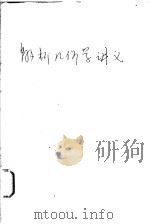 解析几何学讲义 初稿 第1分册 1959 PDF电子版封面 13010·612 董寿成编