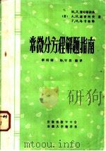 常微分方程解题指南 1981 PDF电子版封面 (苏)克拉斯诺夫(М.П.Краснов)等著;李明曙,杨守