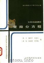 常微分方程 1988 PDF电子版封面 7533102150 庄万,黄启宇,丛树凡等编;山东师范大学数学系主编