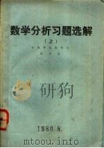 数学分析习题选解 上 1980 PDF电子版封面 林宗南著