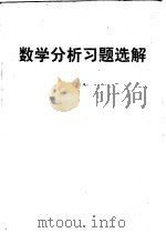 数学分析习题选解 下 1980 PDF电子版封面 林宗南著