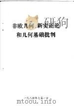 非欧几何、新实证论和几何基础批判（1983 PDF版）
