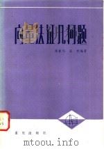 向量法证几何题 1985 PDF电子版封面 13114·25 席振伟,张明编著