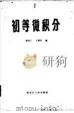 初等微积分 1982 PDF电子版封面 13093·47 傅沛仁,王景林著