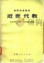近世代数 1983 PDF电子版封面 13091·144 东北三省函授教材《近世代数》协编组编
