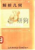 解析几何 1987 PDF电子版封面 7805130094 职工中等专业学校教材编写组编
