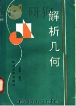 解析几何 1989 PDF电子版封面 7561401302 汪国鑫编著