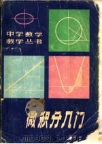微积分入门 1980 PDF电子版封面 13102·28 卢树铭著