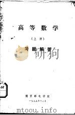高等数学  上  习题解答（1975 PDF版）