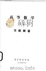 高等数学  下  习题解答（1974 PDF版）