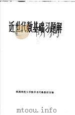 近世代数基础习题解（ PDF版）